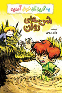 شن های روان